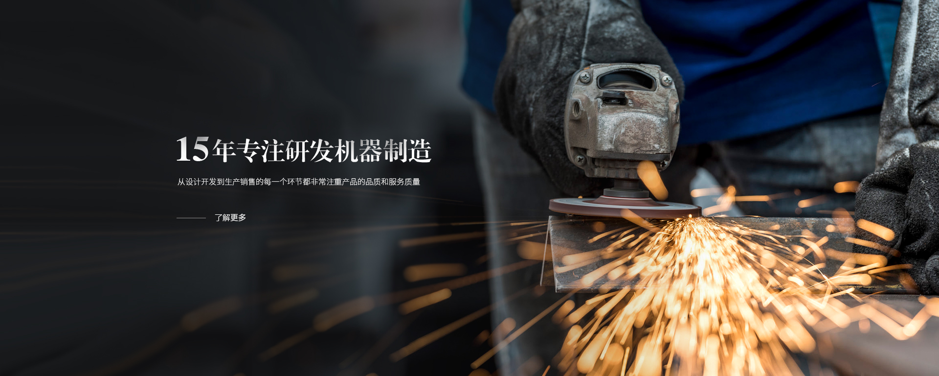 15年專注研發(fā)機(jī)器制造，從設(shè)計(jì)開發(fā)到生產(chǎn)銷售的每一個環(huán)節(jié)都非